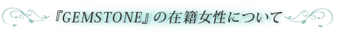 『GEMSTONE』の在籍女性について