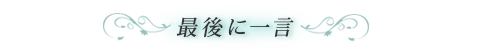 最後に一言