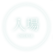 入場
