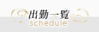 出勤一覧