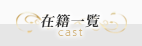 在籍一覧