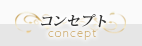 コンセプト
