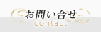 お問合せ