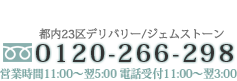 お問い合わせは 0120-266-298までお問い合わせください