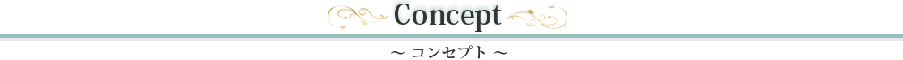コンセプト
