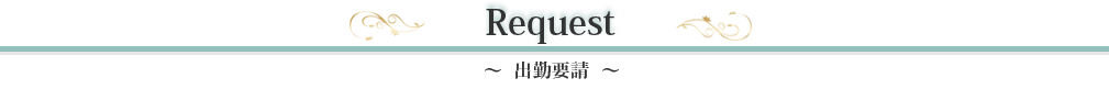 出勤要請
